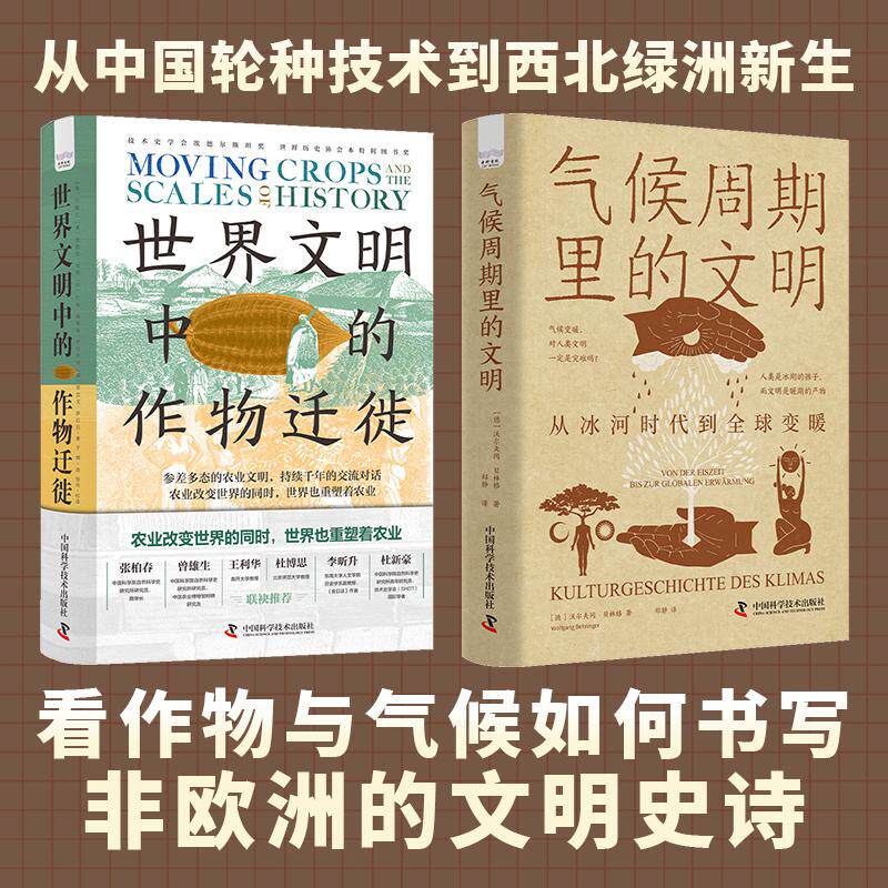 【新华正版】 文明史观下的气候和作物气候周期里的文明+世界文明中的作物迁徙(套装2册)破除欧洲中心主义多文明视角下的作物与
