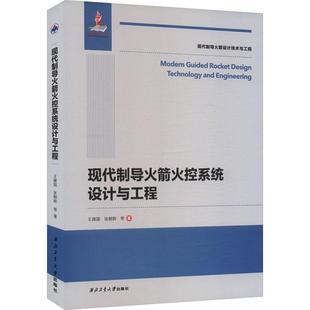 【新华正版】 现代制导火箭火控系统设计与工程 王建国 等 著 西北工业大学出版社