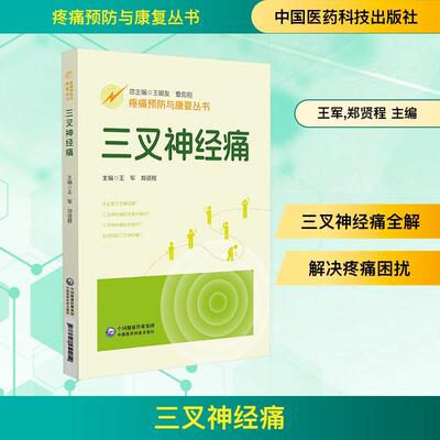 【新华正版】 三叉神经痛 中国医药科技出版社 王军郑贤程 主编 编