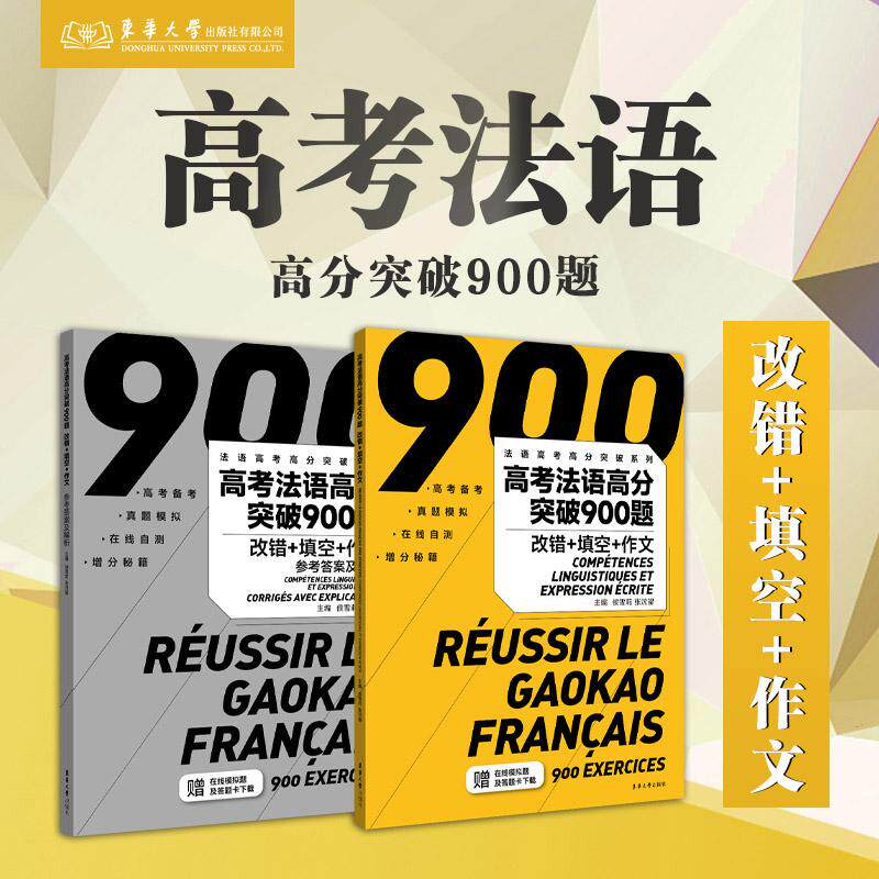 【新华正版】 高考法语高分突破900题改错+填空+作文 东华大学出版社 侯雪莉 张沈鋆