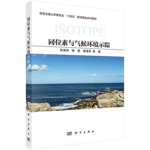 【新华正版】 同位素与气候环境示踪 张海伟 科学出版社