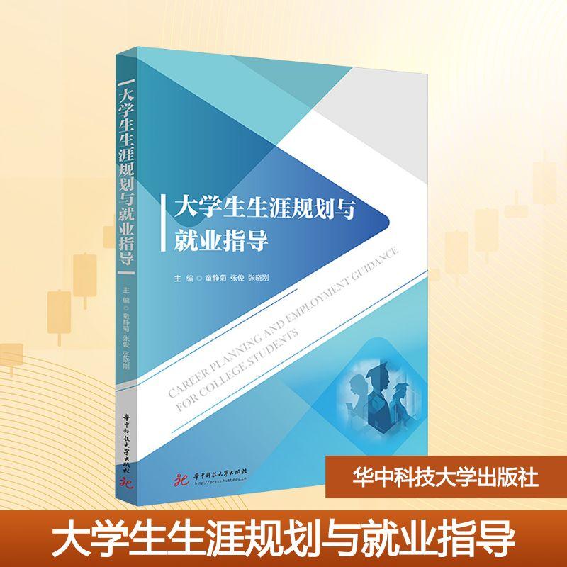 【新华正版】 大学生生涯规划与就业指导 童静菊张俊张晓刚 主编 编 华中科技大学出版社