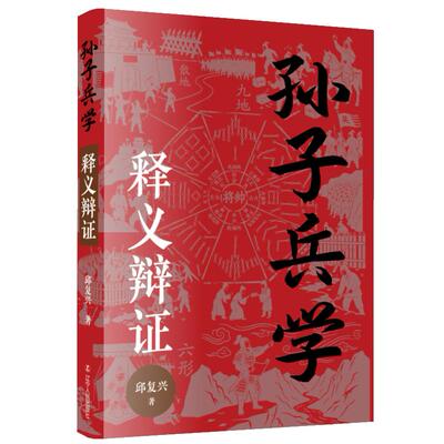 【新华正版】 孙子兵学释义辩证 辽宁人民出版社 邱复兴