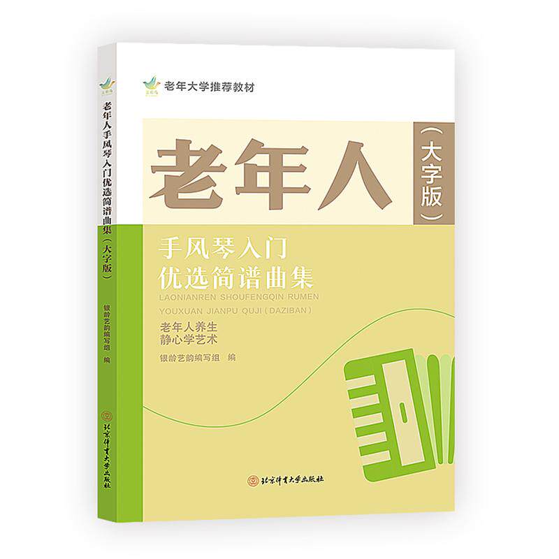 【新华正版】 老年人手风琴入门优选简谱曲集  大字版 北京体育大学出版社 银龄艺韵 编写组