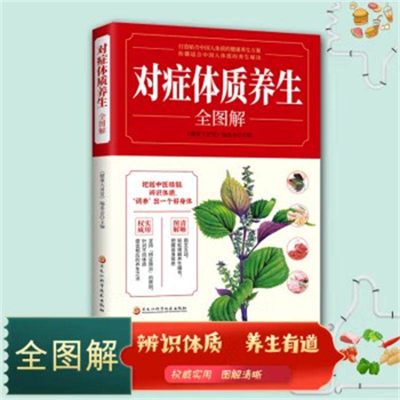 【新华正版】 对症体质养生全图解 五脏调理疏肝健脾益胃润肺止咳滋补养肾美容女性护理清热体质健康养生食谱菜谱食疗养生经六大体