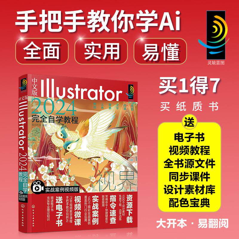 【新华正版】 中文版Illustrator 2024完全自学教程(实战案例视频版) 瀚阅教育 编著 化学工业出版社