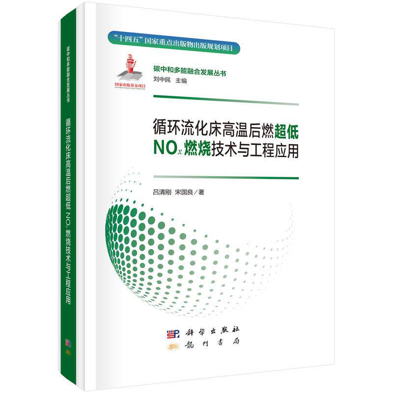 【新华正版】 循环流化床高温后燃超低NOx燃烧技术与工程应用 龙门书局 吕清刚宋国良