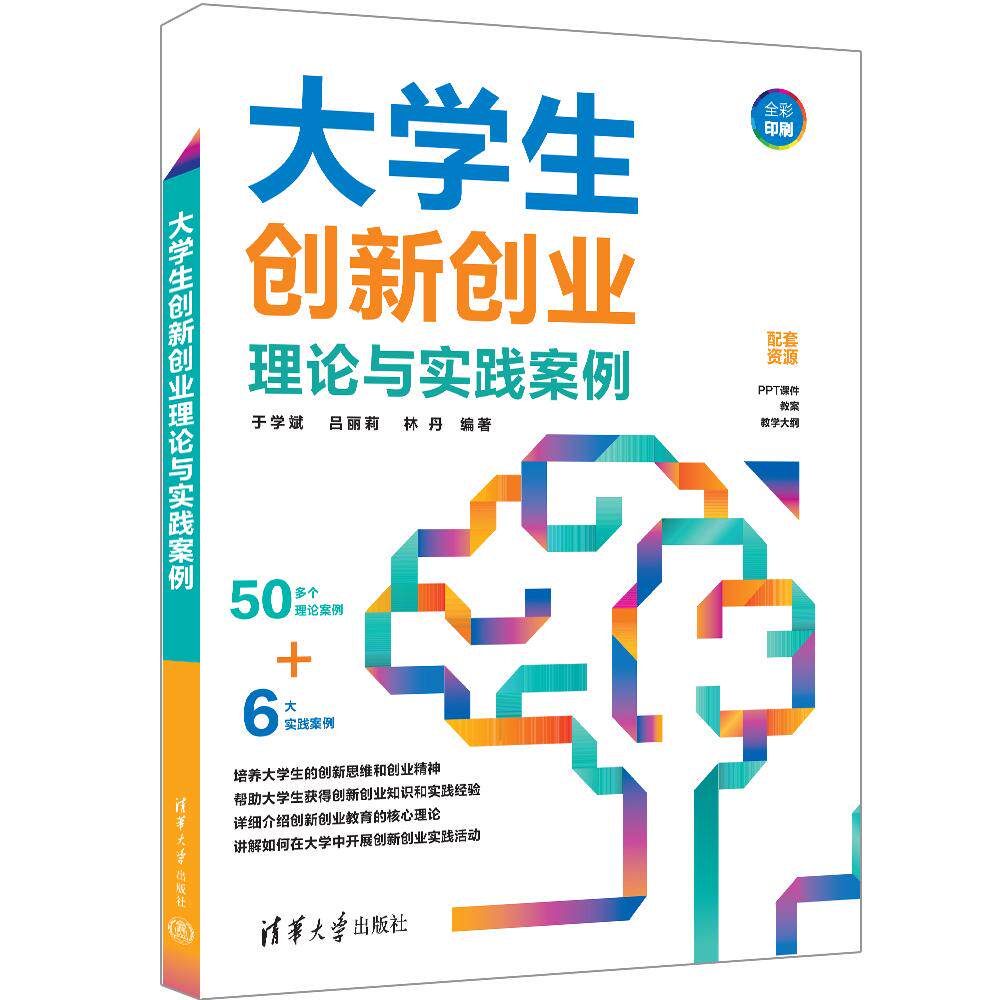 【新华正版】 大学生创新创业理论与实践案例 清华大学出版社 于学斌吕丽莉林丹