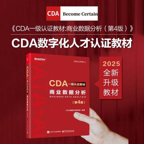 【新华正版】 CDA一级认证教材商业数据分析（第4版） CDA数据科学研究院 电子工业出版社