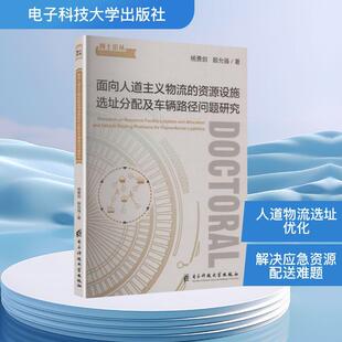 【新华正版】 面向人道主义物流的资源设施选址分配及车辆路径问题研究 杨勇剑殷允强 著 著 电子科技大学出版社