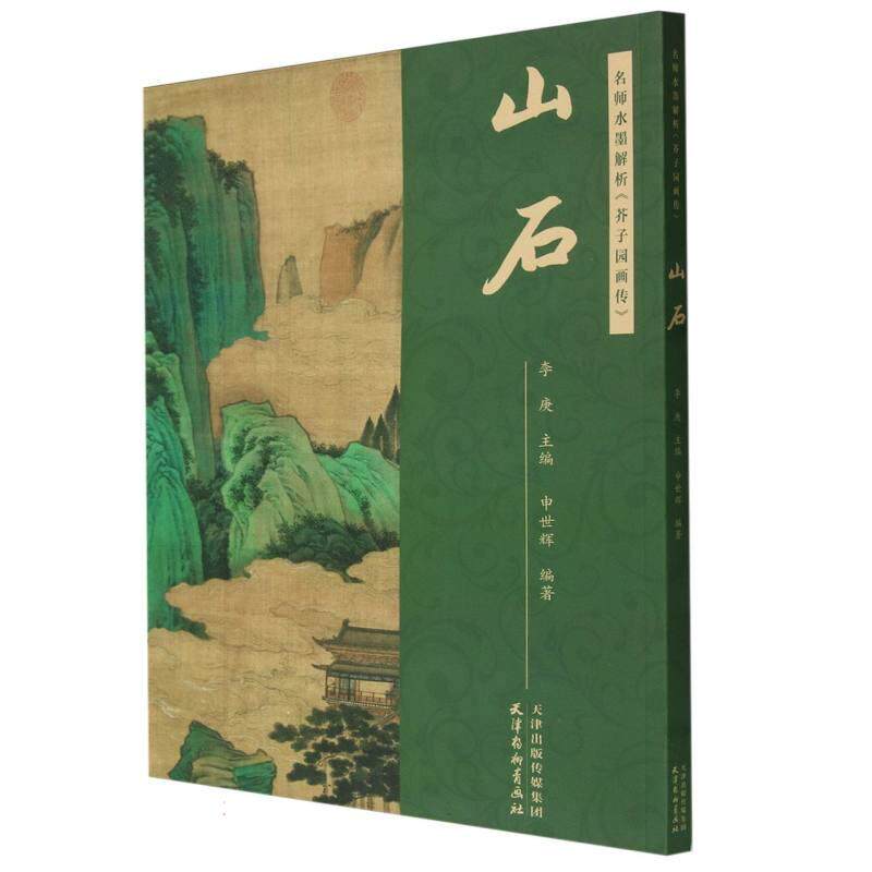 【新华正版】 名师水墨解析芥子园画传山石 天津杨柳青画社 编者申世辉责编王倩刘奇卉总主编李庚