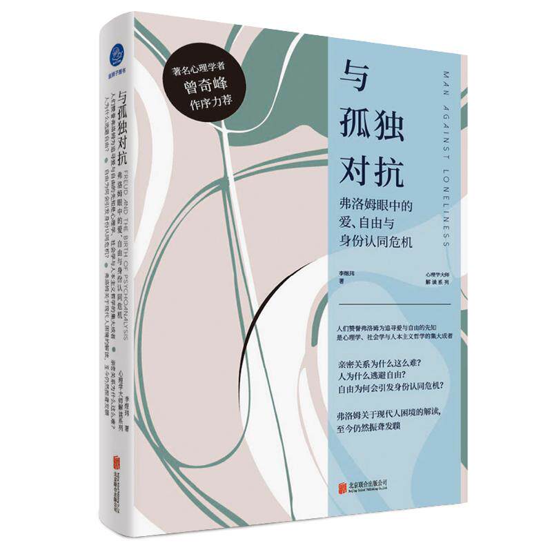 【新华正版】 与孤独对抗弗洛姆眼中的爱自由与身份认同危机（著名心理学者曾奇峰作序推荐与弗洛姆共同探讨现代人爱与自由的迷思