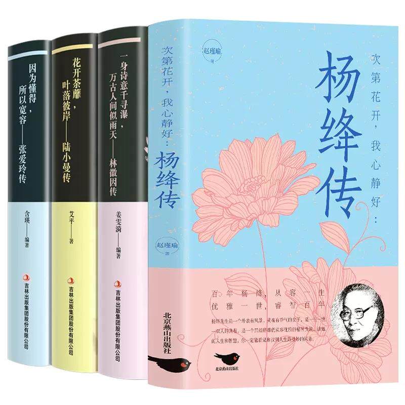 【新华正版】 全套4册 杨绛传张爱玲林徽因传陆小曼传记作品小说全集次第花开杨绛转先生经典语录书你是人间四月天文集小说林薇微