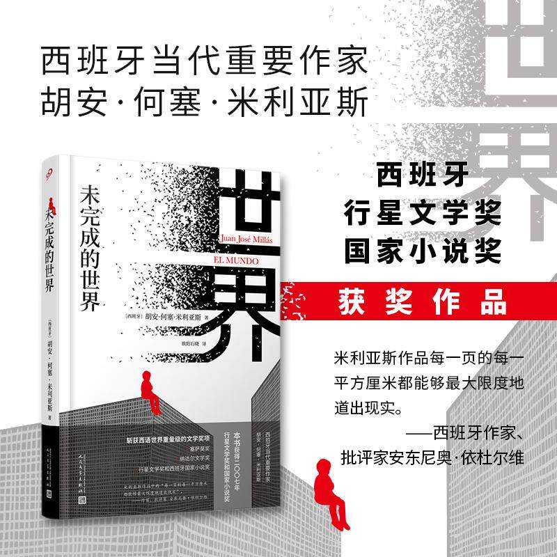 【新华正版】 未完成的世界(他一生的目标就是逃离那条街道那种生活但他发现街道无处不在因为那就是世界没有人能够逃离) 人民文