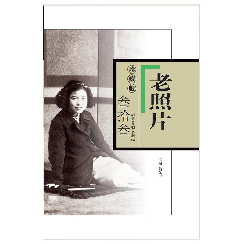 【新华正版】 老照片珍藏版叁拾叁 山东画报出版社 冯克力 主编
