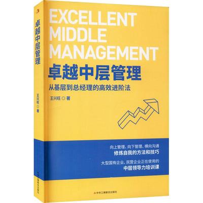 【新华正版】 卓越中层管理 从基层到总经理的高效进阶法 中华工商联合出版社 王兴旺 著