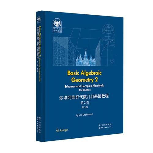 【新华正版】 俄罗斯数学经典沙法列维奇代数几何基础教程 第2卷（第3版）（英文版） 世界图书出版公司 俄伊戈尔沙法列维奇Igor R