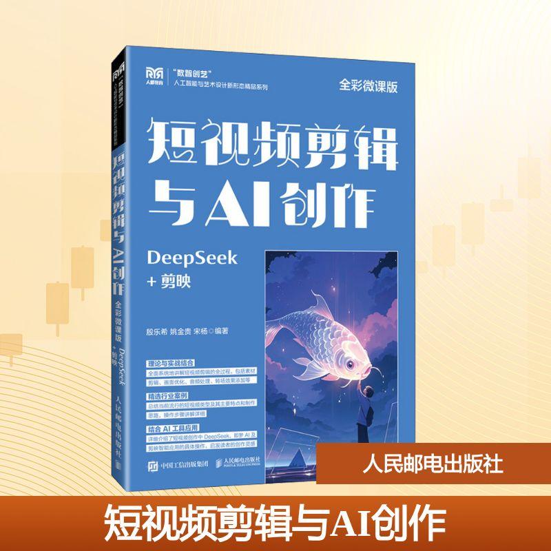 【新华正版】 短视频剪辑与AI创作 DeepSeek+剪映 全彩微课版 人民邮电出版社 殷乐希姚金贵宋杨 编