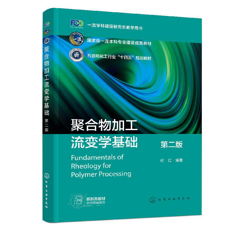 【新华正版】 聚合物加工流变学基础（何红）（第二版） 化学工业出版社 何红  编著