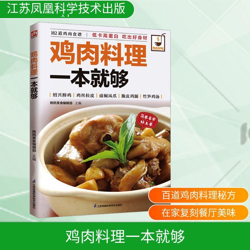 【新华正版】 鸡肉料理一本就够 杨桃美食编辑部 主编 编 江苏凤凰科学技术出版社