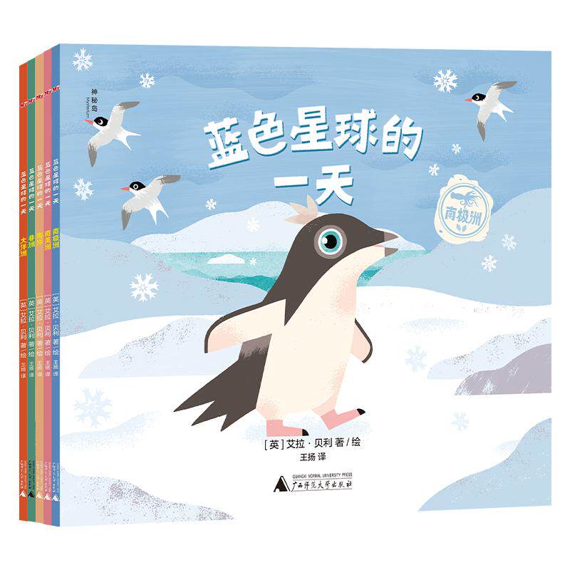 【新华正版】 蓝色星球的一天（全5册）（神秘岛） 著者绘者英艾拉贝利 译者王扬 广西师范大学出版社
