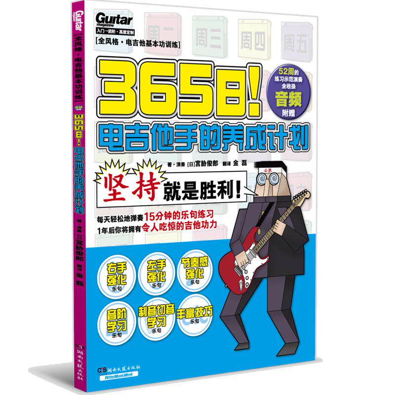 【新华正版】 365日电吉他手的养成计划 湖南文艺出版社 日宫胁俊郎 著  金磊 译
