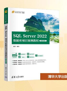 【新华正版】 SQL Server2022数据库项目案例教程 微课视频版 杨洋 编著 编 清华大学出版社