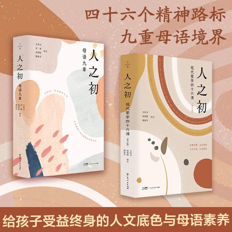 【新华正版】 ZJ人之初 母语九章 王尚文 现代蒙学四十六课 孩子沉迷碎片信息 缺乏深度思考能力