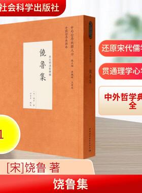 【新华正版】 饶鲁集 宋饶鲁 著 著 许家星 辑校 编 中国社会科学出版社