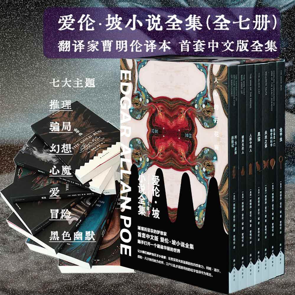 【新华正版】 爱伦坡小说全集（全7册）首套中文版爱伦坡小说全集 翻译家曹明伦译本 推理骗局幻想心魔爱冒险黑色幽默七大主题进入