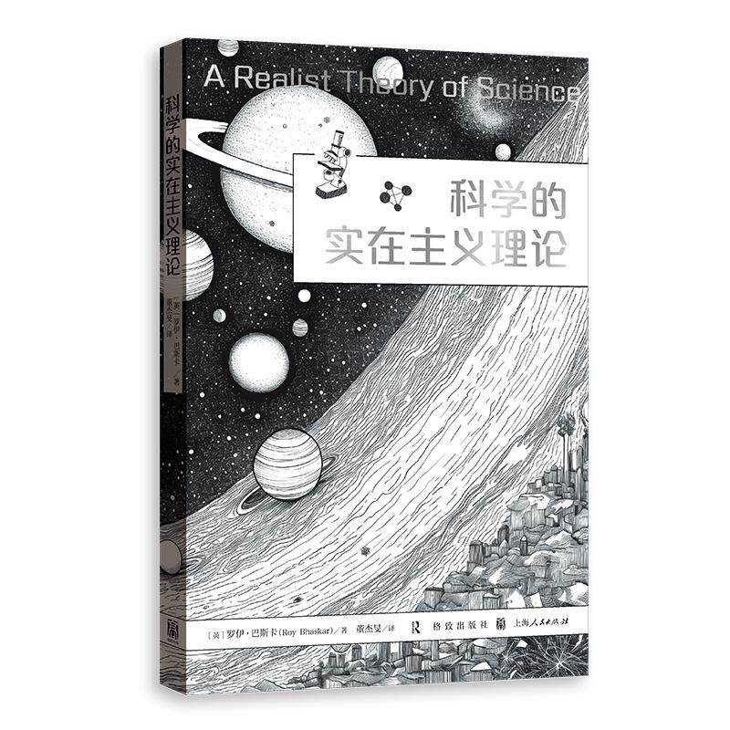 【新华正版】 科学的实在主义理论 英罗伊巴斯卡 著董杰旻 译 格致出版社