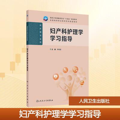 【新华正版】 妇产科护理学学习指导 单伟颖 主编 编 人民卫生出版社