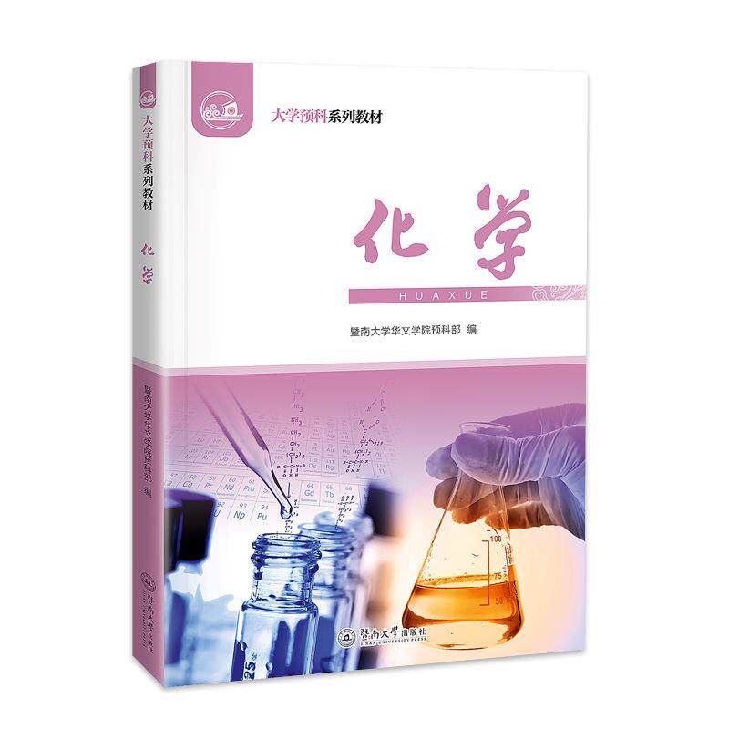 【新华正版】 化学（大学预科系列教材） 暨南大学出版社 暨南大学华文学院预科部