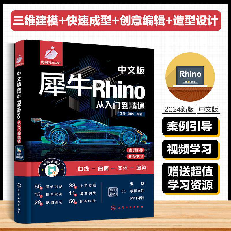 【新华正版】 中文版犀牛Rhino从入门到精通 徐静傅畅  编著 化学工业出版社