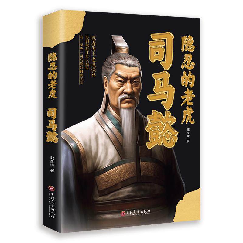 【新华正版】 隐忍的猛虎司马懿 司马懿传记历史小说人物书籍大军师司马懿之军师联盟全集老谋深算计谋谋略智慧励志成功畅销书三国