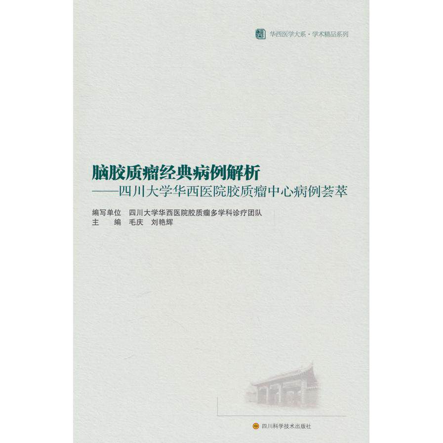 【新华正版】 脑胶质瘤经典病例解析——四川大学华西医院胶质瘤中心病例荟萃 华西医学大系 学术精品系例 毛庆刘艳辉 著 四川科