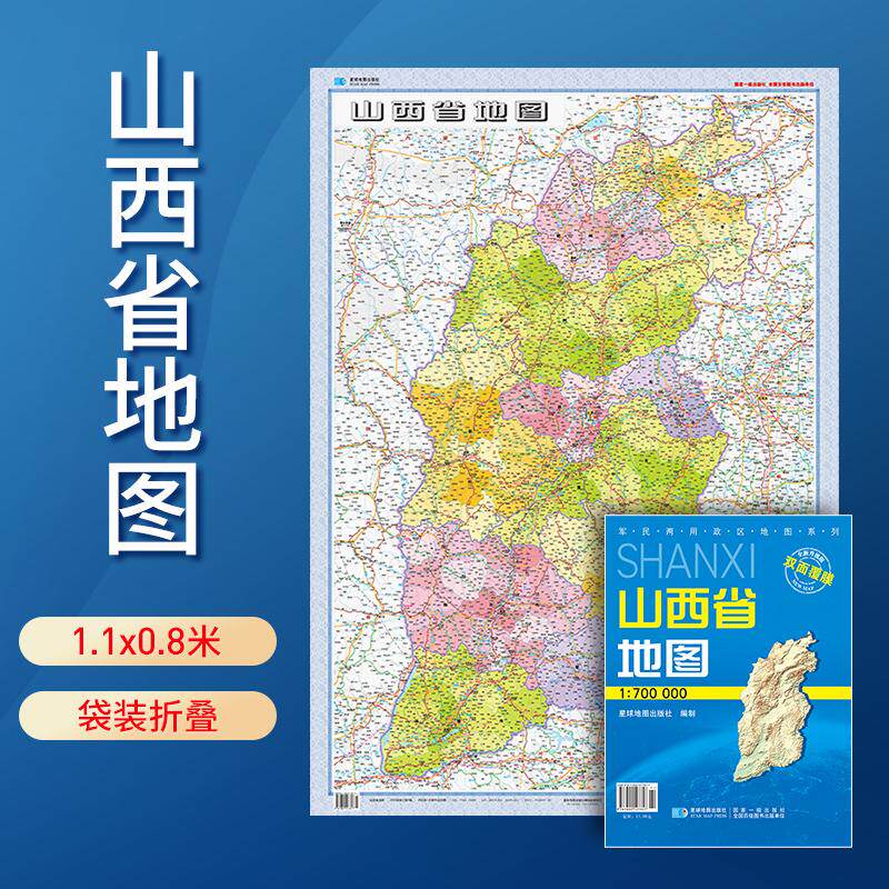 【新华正版】 2024年山西省地图 防水折叠套封图 1108（米）交通政区附带气候地形 文化遗产风景名胜（170万）袋装便携 星球地图出
