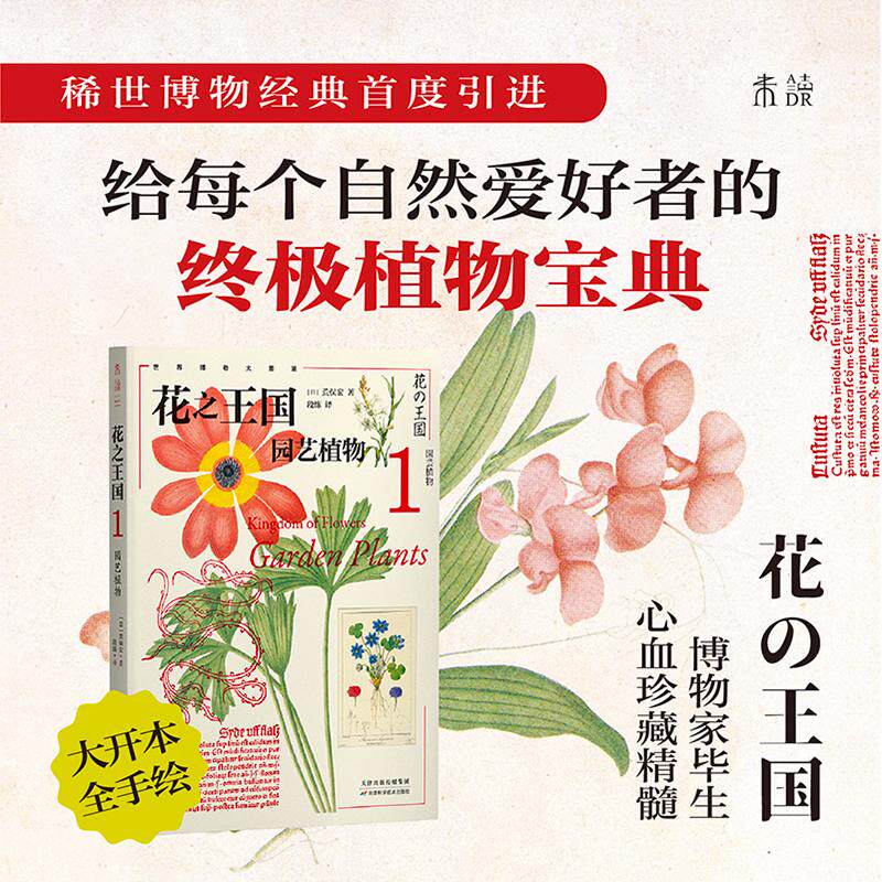 【新华正版】 花之王国1园艺植物 天津科学技术出版社 日 荒俣宏 著段练 译未读出品