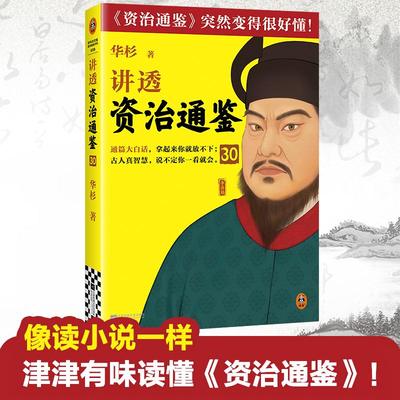 【新华正版】 讲透资治通鉴 30 华杉 著 江苏凤凰文艺出版社