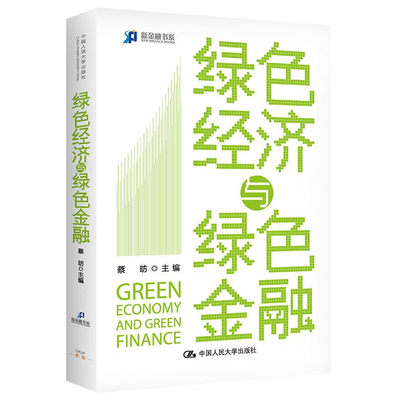 【新华正版】 绿色经济与绿色金融 蔡P 中国人民大学出版社