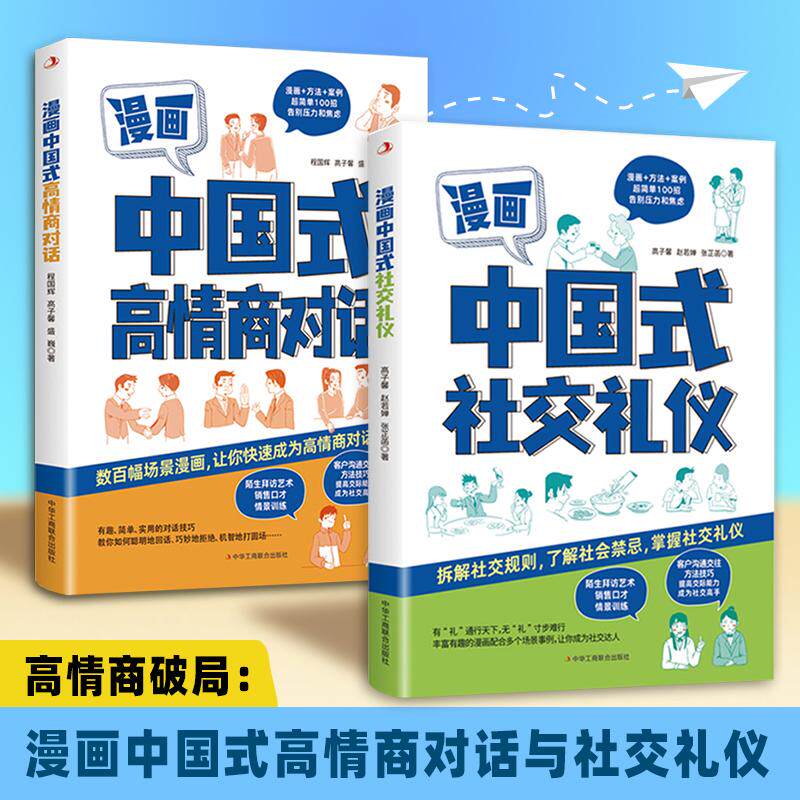 【新华正版】 高情商破局漫画中国式高情商对话与社交礼仪(套装2册) 中华工商联合出版社 程国辉高子馨盛巍高子馨 赵若婵 张芷