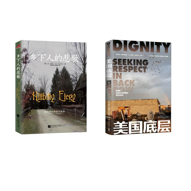 【新华正版】 乡下人的悲歌+美国底层2册 JD万斯著 著等 江苏凤凰文艺出版社等