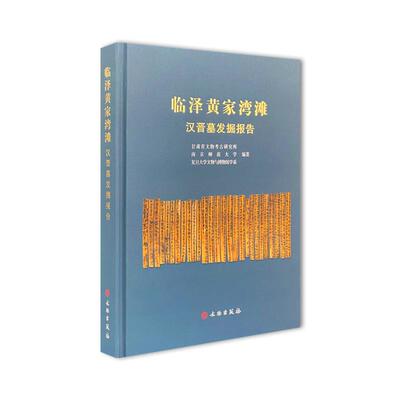 【新华正版】 临泽黄家湾滩汉晋墓发掘报告 文物出版社 甘肃省文物考古研究所南京师范大学复旦大学文物与博物馆学系