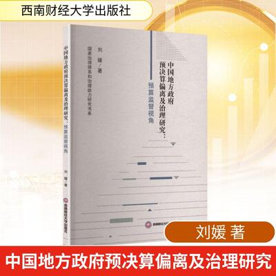 【新华正版】 中国地方政府预决算偏离及治理研究预算监督视角 刘媛 著 著 西南财经大学出版社
