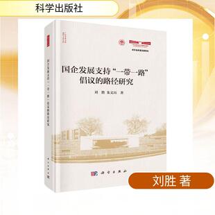 【新华正版】 国企发展支持“一带一路”倡议的路径研究 科学出版社 刘胜 著