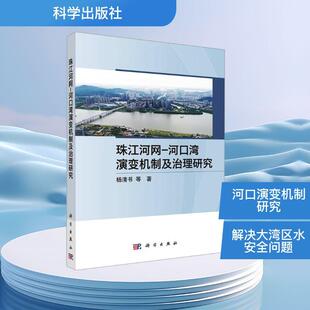【新华正版】 珠江河网-河口湾演变机制及治理研究 科学出版社 杨清书 等 著 著