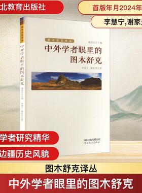 【新华正版】 中外学者眼里的图木舒克图木舒克译丛TU MU SHU KE YI CONG戴建兵主编 河北教育出版社 李慧宁谢家贵 著 著