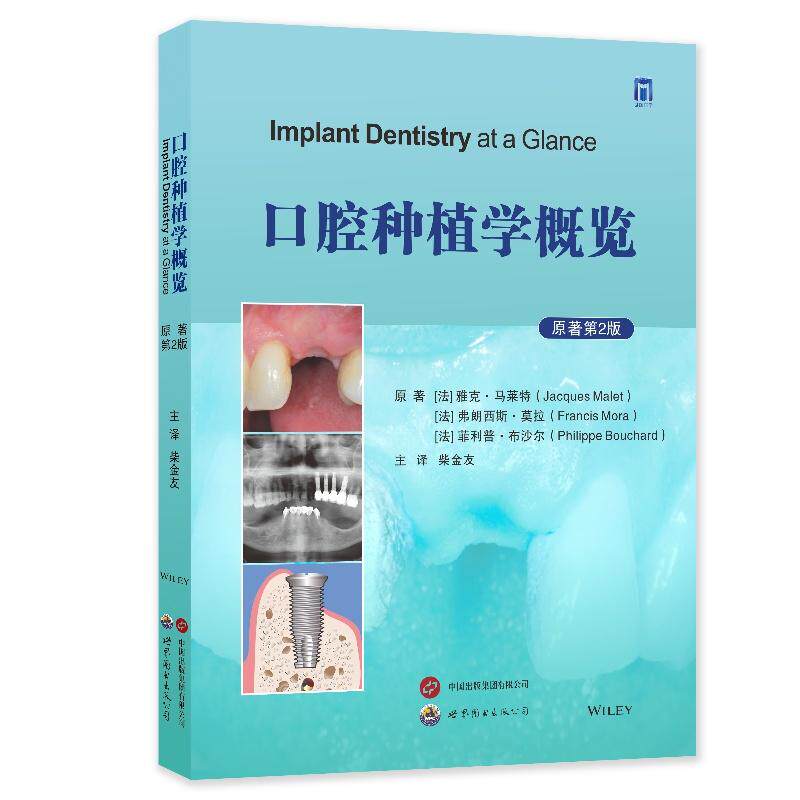 【新华正版】 口腔种植学概览 世界图书出版公司 法雅克马莱特 法弗朗西斯莫拉 法菲利普布沙尔译柴金友