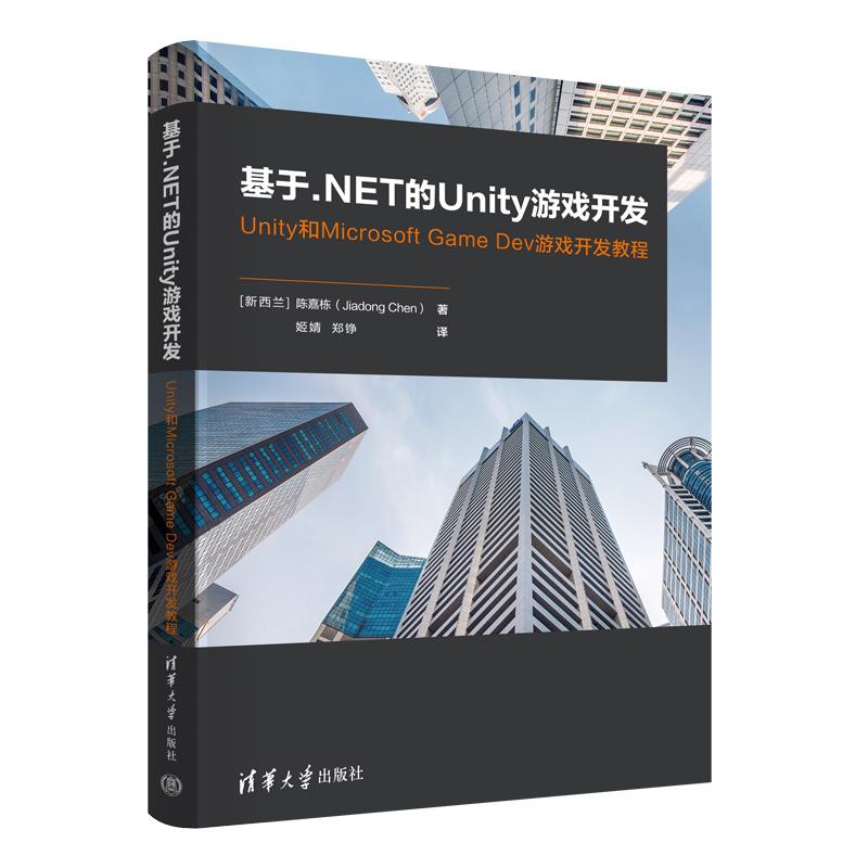 【新华正版】 基于NET的Unity游戏开发——Unity和Microsoft Game Dev游戏开发教程 新西兰陈嘉栋Jiadong Chen姬婧郑铮 清华大学出