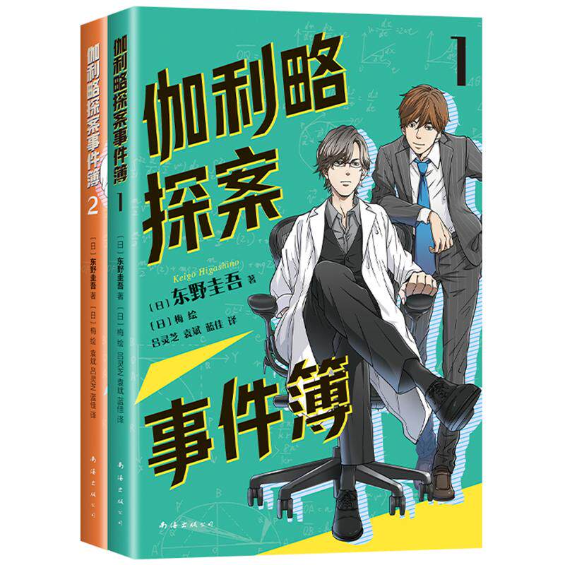 【新华正版】 东野圭吾伽利略探案事件簿12（全2册通过这套书喜欢上科学和阅读适读年龄9-15岁） 南海出版公司 日东野圭吾 著